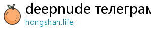 deepnude телеграм